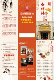 泰祥楼酒楼三折页