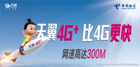 天翼4G