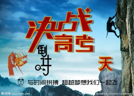 决战高考
