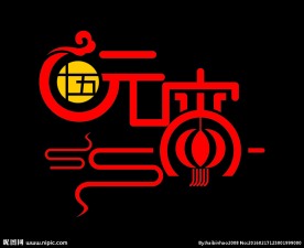 十五元宵 艺术字