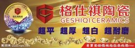 格仕祺陶瓷