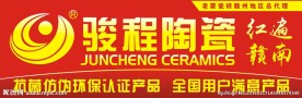 骏程陶瓷