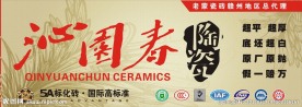 沁园春陶瓷