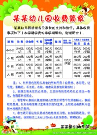 幼儿园收费简章