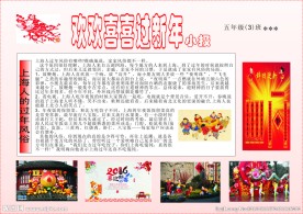 欢欢喜喜过新年小报