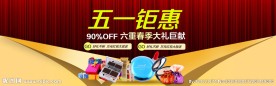 淘宝五一钜惠