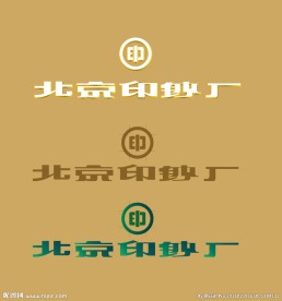 北京印钞厂