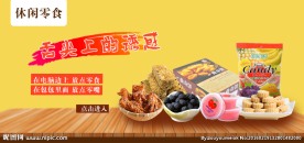 淘宝休闲零食海报