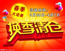 换季清仓