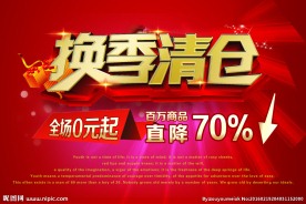 换季清仓