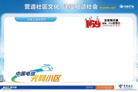 电信宣传栏