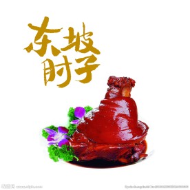 东坡肘子