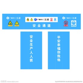 工地安全通道