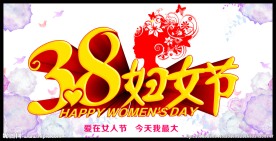 38妇女节