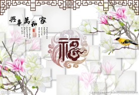 家和万事兴 福