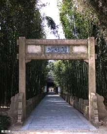 万竹坞