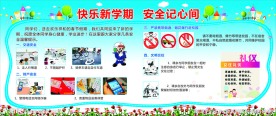 快乐新学期安全记心间