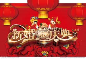 婚庆
