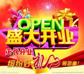 盛大开业