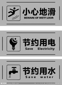 节约用水  节约用电   小心