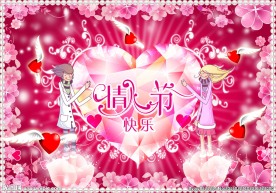 情人节快乐