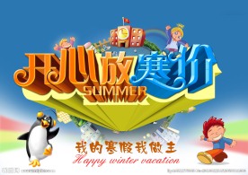 寒假海报