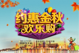 金秋海报
