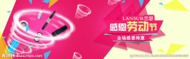 化妆品 劳动节特惠