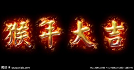 猴年大吉艺术字