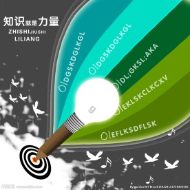 知识就是力量