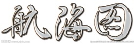 航海图 海 字体设计