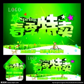 春季特卖