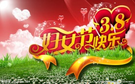 38女人节