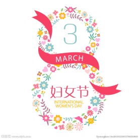三八 妇女节 3.8
