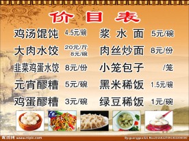 餐饮价目表