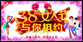 38妇女节与你相约