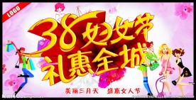 38妇女节礼惠全城