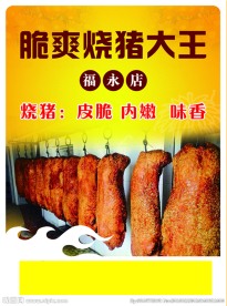 烧猪