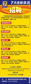 7天连锁酒店招聘展架画