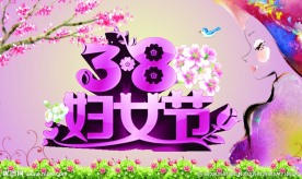妇女节