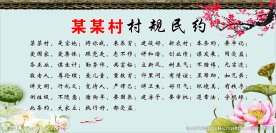 村规民约