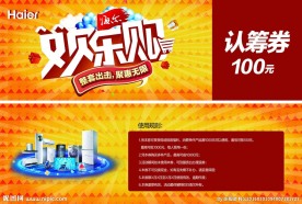 海尔 家电 活动邀请函