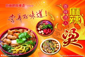 麻辣烫 海报