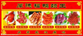 熟食 鸭脖王
