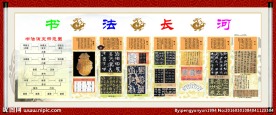 书法长河