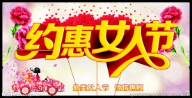 约惠女人节