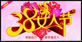 38女人节