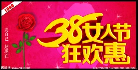 38女人节狂欢惠