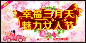 幸福三月天 魅力女人节