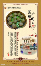 徽菜传奇之葛粉圆子